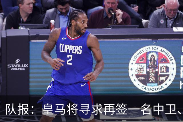 队报：皇马将寻求再签一名中卫、一名左后卫、一到两名中场