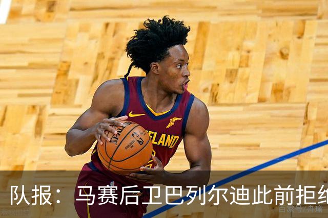 队报：马赛后卫巴列尔迪此前拒绝勒沃库森 罗马关注格林伍德