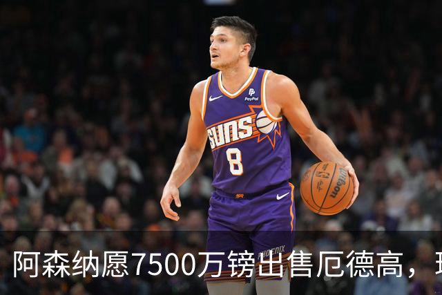 阿森纳愿7500万镑出售厄德高，球员已收“严肃兴趣”
