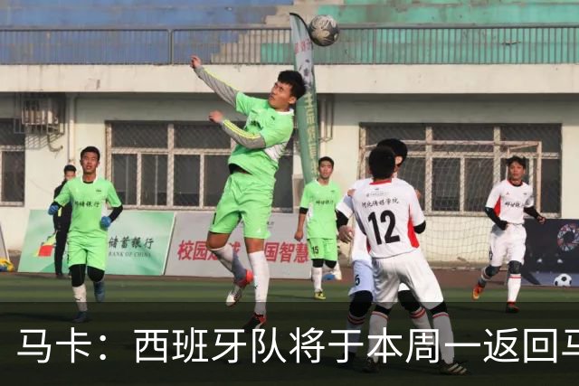 马卡：西班牙队将于本周一返回马德里，并举办世界杯夺冠庆典