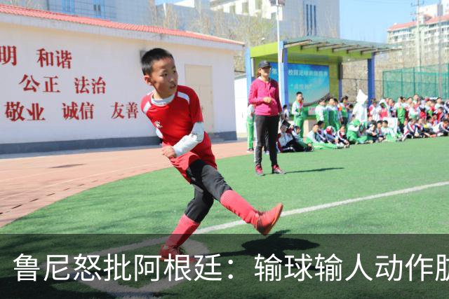 鲁尼怒批阿根廷：输球输人动作肮脏，红牌+群殴就是他们应得的