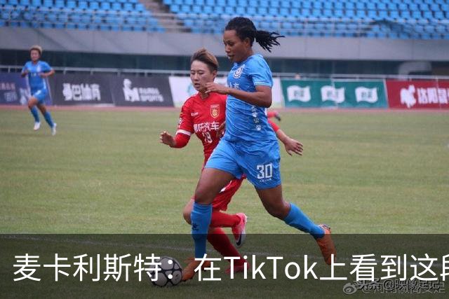 麦卡利斯特：在TikTok上看到这段舞蹈，和冈萨雷斯约定进球就跳舞