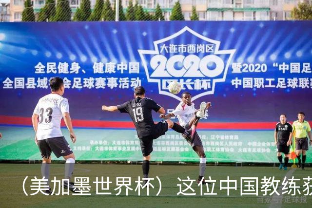 （美加墨世界杯）这位中国教练获得的勋章，与世界杯揭幕战球场同名