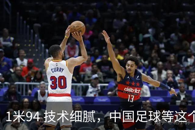 1米94 技术细腻，中国足球等这个“哈兰德”等了太久