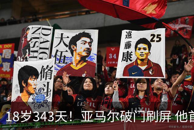 18岁343天！亚马尔破门刷屏 他首发西班牙大赛7场全胜