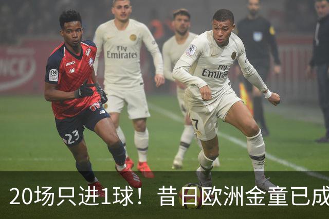 20场只进1球！昔日欧洲金童已成废柴！30岁惨遭解约或将无球可踢