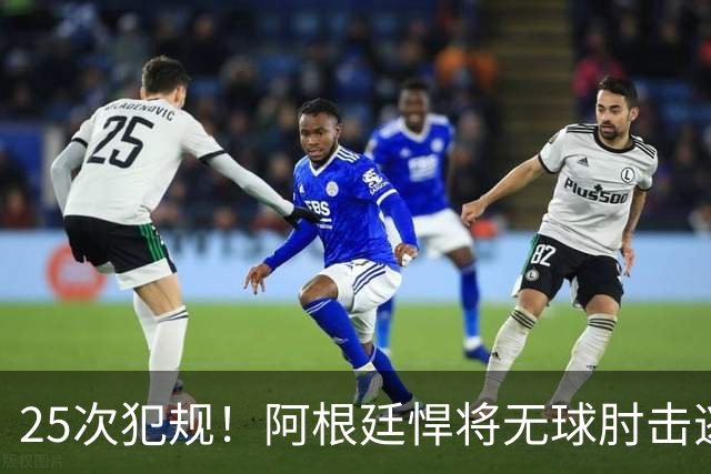 25次犯规！阿根廷悍将无球肘击逃红+爆发冲突，世界杯5大纪录刷新