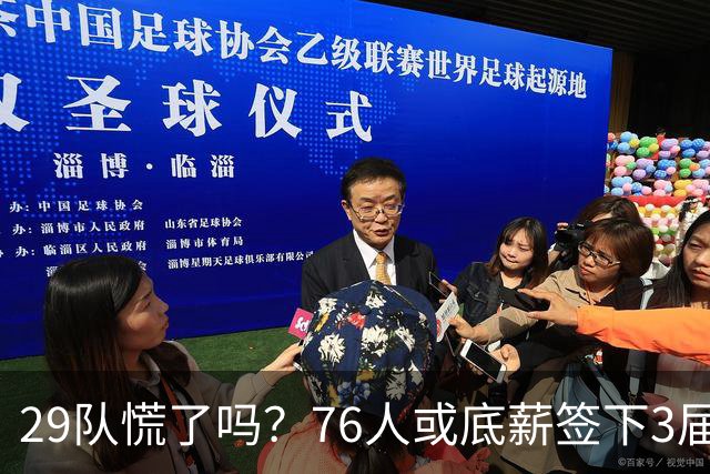 29队慌了吗？76人或底薪签下3届全明星，詹姆斯能帮他重回巅峰？