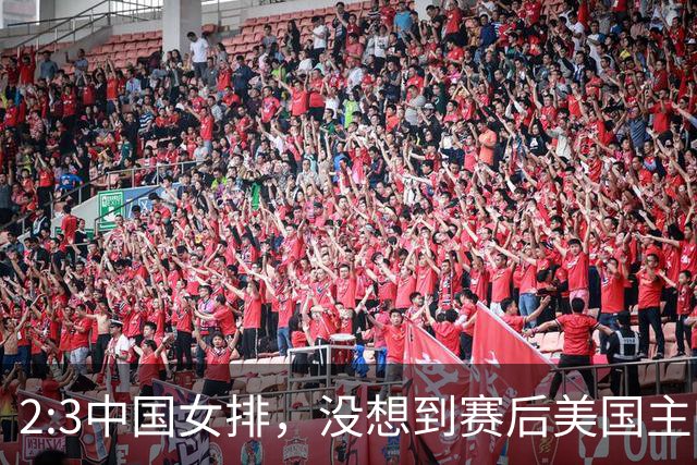 2:3中国女排，没想到赛后美国主帅盛赞一人:她击败了我们所有努力