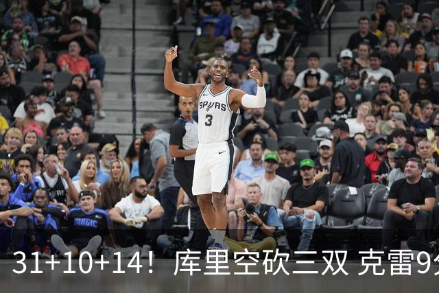 31+10+14！库里空砍三双 克雷9分普尔一分未得