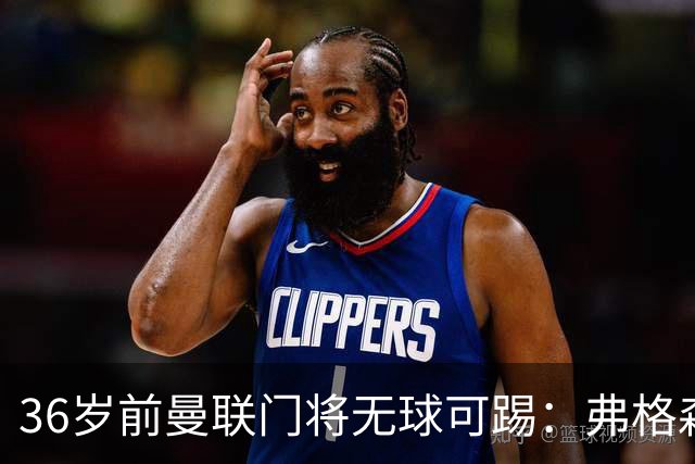 36岁前曼联门将无球可踢：弗格森曾看好他，如今靠PFA训练营“求生”