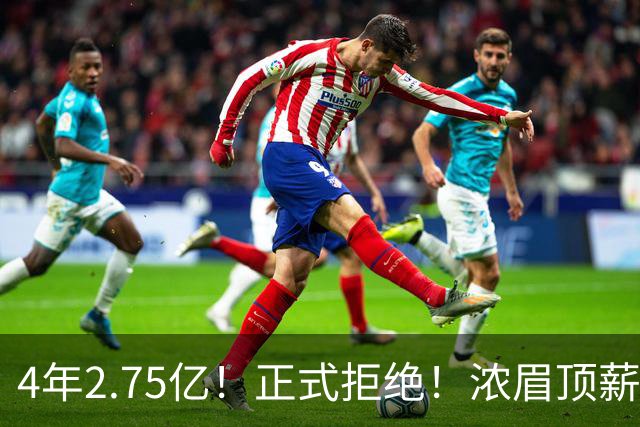 4年2.75亿！正式拒绝！浓眉顶薪凉凉
