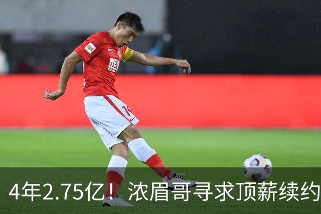 4年2.75亿！浓眉哥寻求顶薪续约奇才 勇士难交易他去追詹姆斯