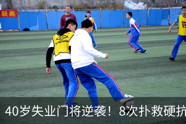 40岁失业门将逆袭！8次扑救硬抗梅西，5万身价暴涨千万，黑马出圈