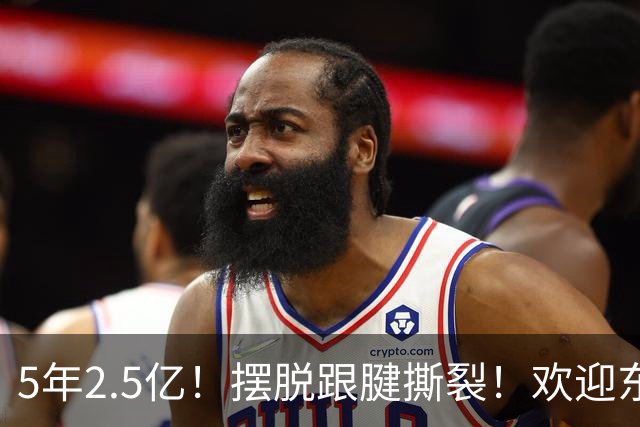 5年2.5亿！摆脱跟腱撕裂！欢迎东部第一组织控卫