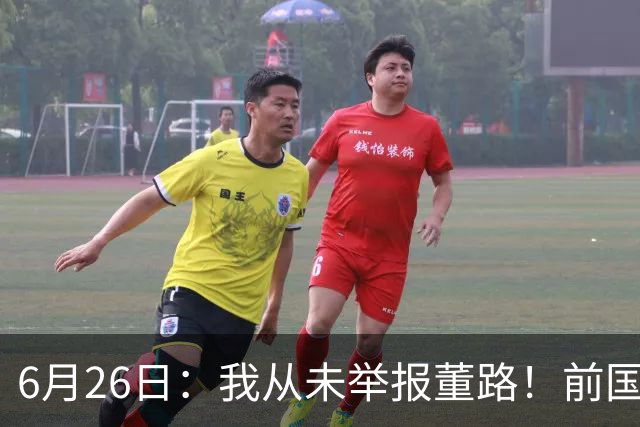6月26日：我从未举报董路！前国脚王晓龙火速澄清，网友热议，百万赌约外加退网约定属实么