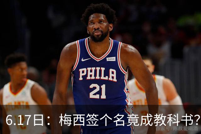 6.17日：梅西签个名竟成教科书？女球迷掀衣起哄他一眼没多看，这份定力真比进球还圈粉