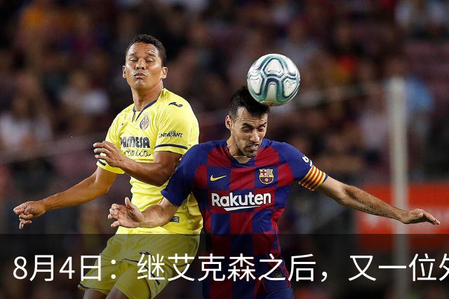 8月4日：继艾克森之后，又一位外援想穿国足战袍！他说“这里像第二个家”，但有两个难题绕不开