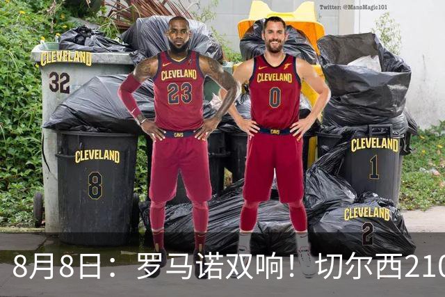8月8日：罗马诺双响！切尔西2100万签查瓦里亚勒沃库森2500万签阿根廷国脚