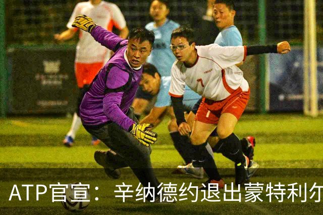 ATP官宣：辛纳德约退出蒙特利尔大师赛 辛纳放弃冲击年度金大师