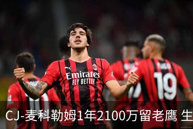 CJ-麦科勒姆1年2100万留老鹰 生涯总薪资突破3亿美元