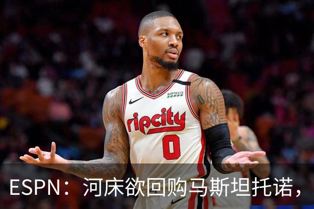 ESPN：河床欲回购马斯坦托诺，尤文、赫塔费、富勒姆等队有意租借