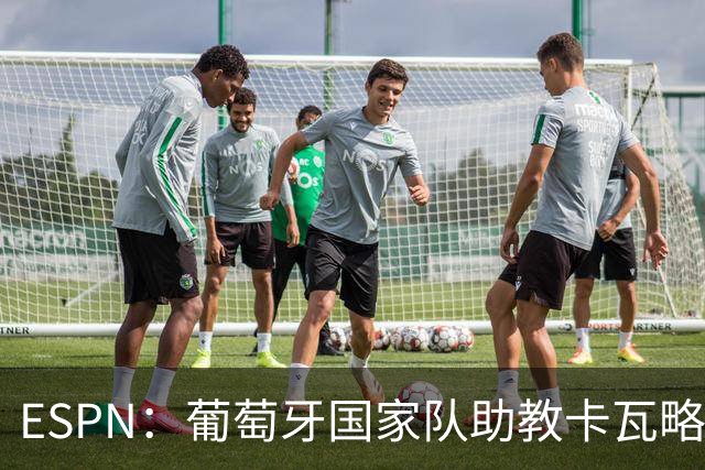 ESPN：葡萄牙国家队助教卡瓦略或加入菲利佩的摩纳哥教练组