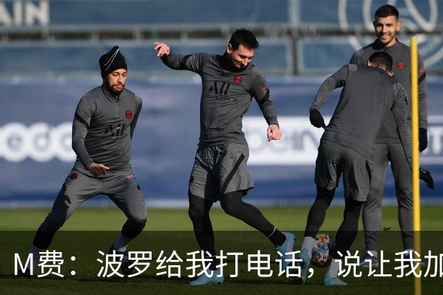 M费：波罗给我打电话，说让我加盟热刺，他已经向主教练推荐了我