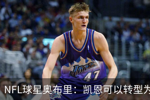 NFL球星奥布里：凯恩可以转型为橄榄球踢球手，就像我当年一样