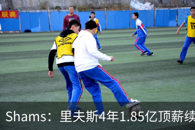 Shams：里夫斯4年1.85亿顶薪续约湖人 落选球员最高薪合同