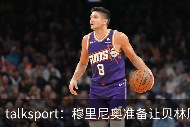 talksport：穆里尼奥准备让贝林厄姆在姆巴佩身后打伪9号位